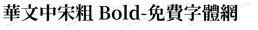 华文中宋粗 Bold字体转换